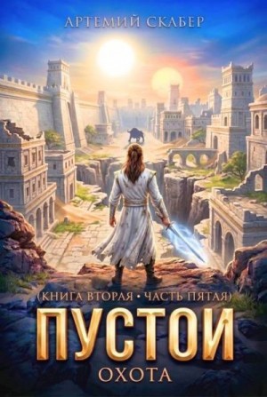 Скабер Артемий - Пустой II. Часть 5