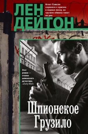 Дейтон Лен - Шпионское грузило