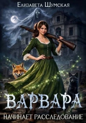 Шумская Елизавета - Варвара начинает расследование