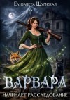Шумская Елизавета - Варвара начинает расследование