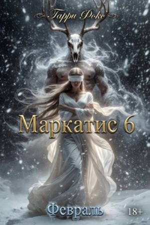 Фокс Гарри - Маркатис 6. Курс 1. Февраль. 18+
