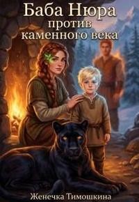 Тимошкина Женечка - Баба Нюра против каменного века