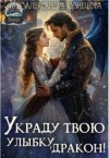 Кузнецова Александра - Украду твою улыбку, дракон!