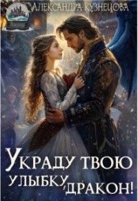 Украду твою улыбку, дракон!