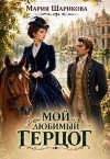 Шарикова Мария - Мой любимый герцог