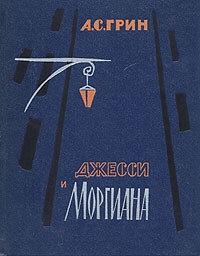 Грин Александр - Джесси и Моргиана