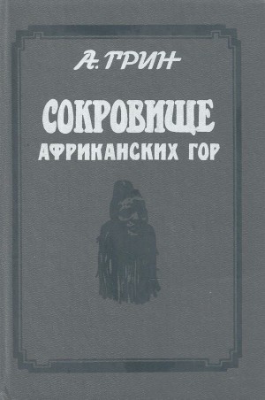 Грин Александр - Сокровище африканских гор