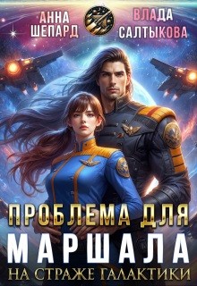 Шепард Анна, Салтыкова Влада - На страже галактики. Проблема для маршала