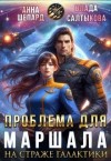 Шепард Анна, Салтыкова Влада - На страже галактики. Проблема для маршала