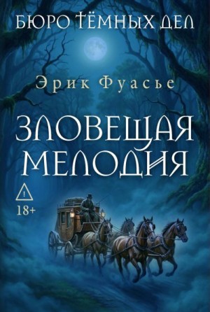 Фуасье Эрик - Зловещая мелодия