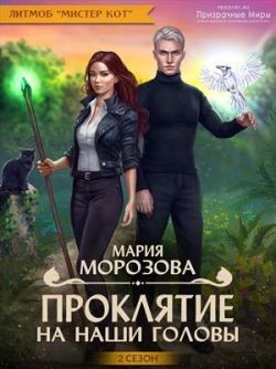 Морозова Мария - Проклятие на наши головы