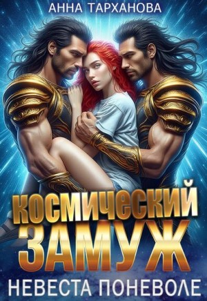 Тарханова Анна - Космический замуж. Невеста поневоле