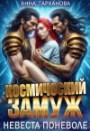 Тарханова Анна - Космический замуж. Невеста поневоле
