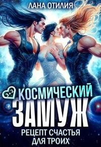Космический замуж. Рецепт счастья для троих