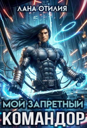 Отилия Лана - Мой запретный командор