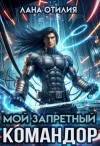 Отилия Лана - Мой запретный командор