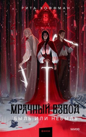 Хоффман Рита - Мрачный Взвод. Быль или небыль