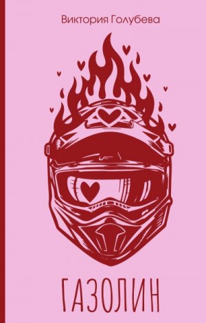 Голубева Виктория - Газолин