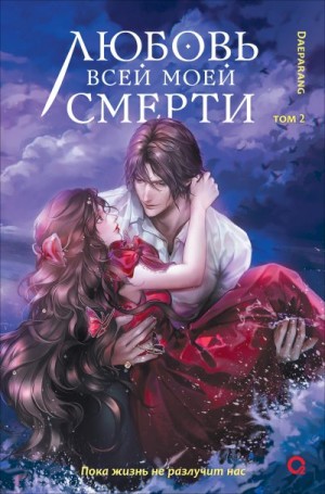  (Дэпаранг) - Любовь всей моей смерти. Том 2