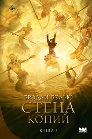 Бэлью Брэдли - Стена копий