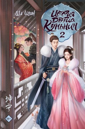Цзин Ши - История дворца Куньнин. Книга 2