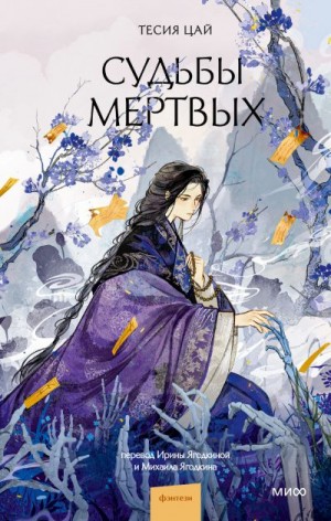 Цай Тесия - Судьбы мертвых