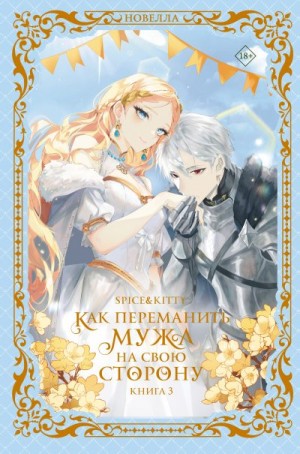  Kitty - Как переманить мужа на свою сторону. Книга 3