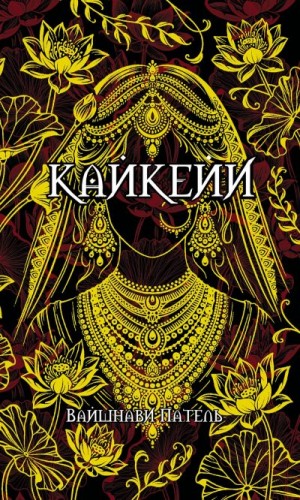 Патель Вайшнави - Кайкейи