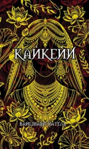 Кайкейи