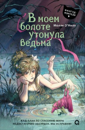 О'Нилл Молли - В моем болоте утонула ведьма