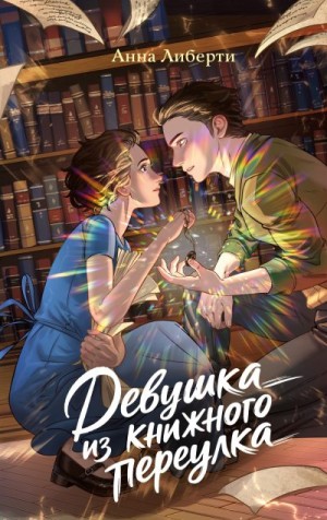 Либерти Анна - Девушка из книжного переулка