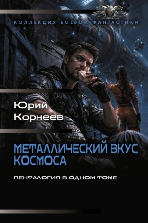 Корнеев Юрий Иванович - Металлический вкус космоса. Пенталогия в одном томе