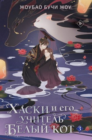 Жоу Жоубао Бучи - Хаски и его учитель Белый кот. Книга 3