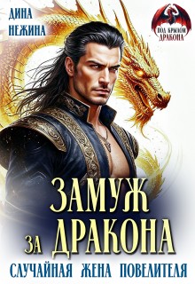 Дина Нежина - Замуж за дракона. Случайная жена повелителя