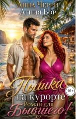 Бор Агния, Черри Анна - Пышка на курорте. Роман для Бывшего!