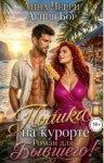 Бор Агния, Черри Анна - Пышка на курорте. Роман для Бывшего!