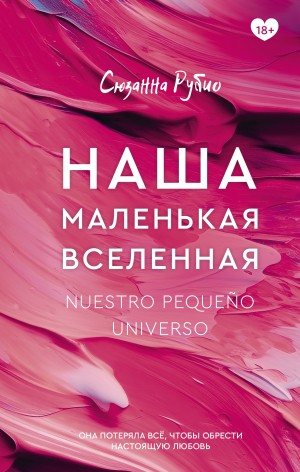 Рубио Сюзанна - Наша маленькая вселенная