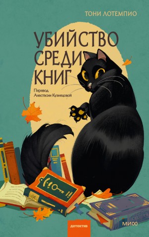 LoTempio T.C. - Убийство среди книг