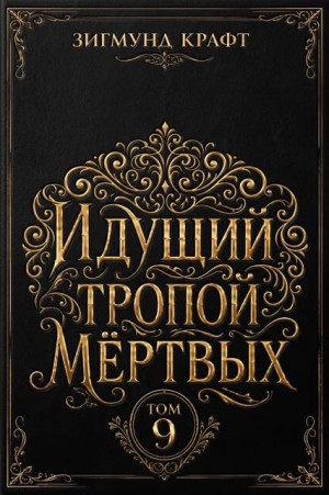 Крафт Зигмунд - Идущий тропой мёртвых 9