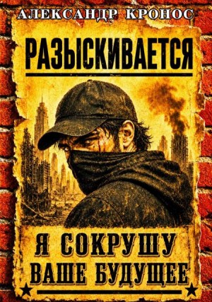 Кронос Александр - Регрессор: Я сокрушу ваше будущее. Книга 2