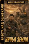 Панченко Андрей - Ничья земля