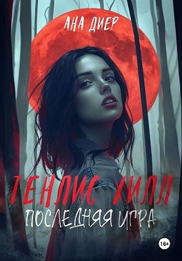Диер Ана - Тенлис Хилл. Последняя Игра