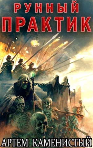 Каменистый Артем - Рунный практик