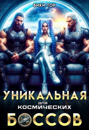 Тор Вики - Уникальная для космических Боссов