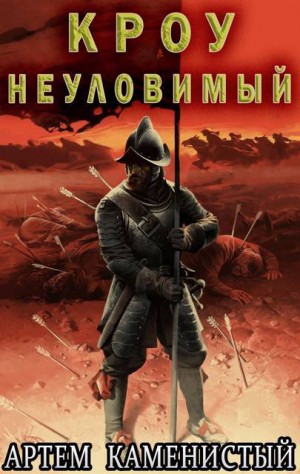 Каменистый Артем - Кроу неуловимый