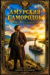 Посняков Андрей, Волков Тим - Амурский самородок. Том 3. Основатель