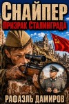 Дамиров Рафаэль - Снайпер. Призрак Сталинграда - 1