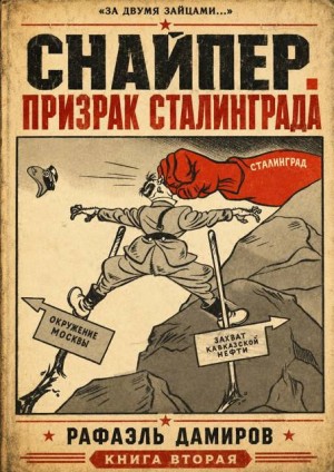 Дамиров Рафаэль - Снайпер. Призрак Сталинграда - 2