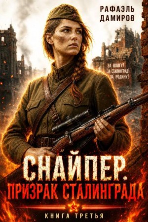 Дамиров Рафаэль - Снайпер. Призрак Сталинграда - 3