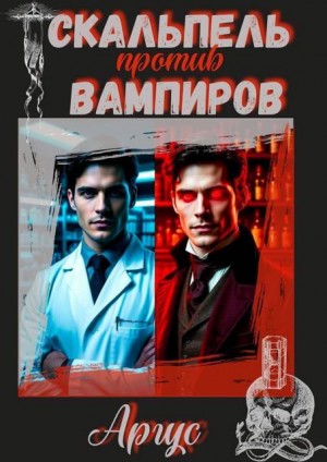 Аргус - Скальпель против вампиров